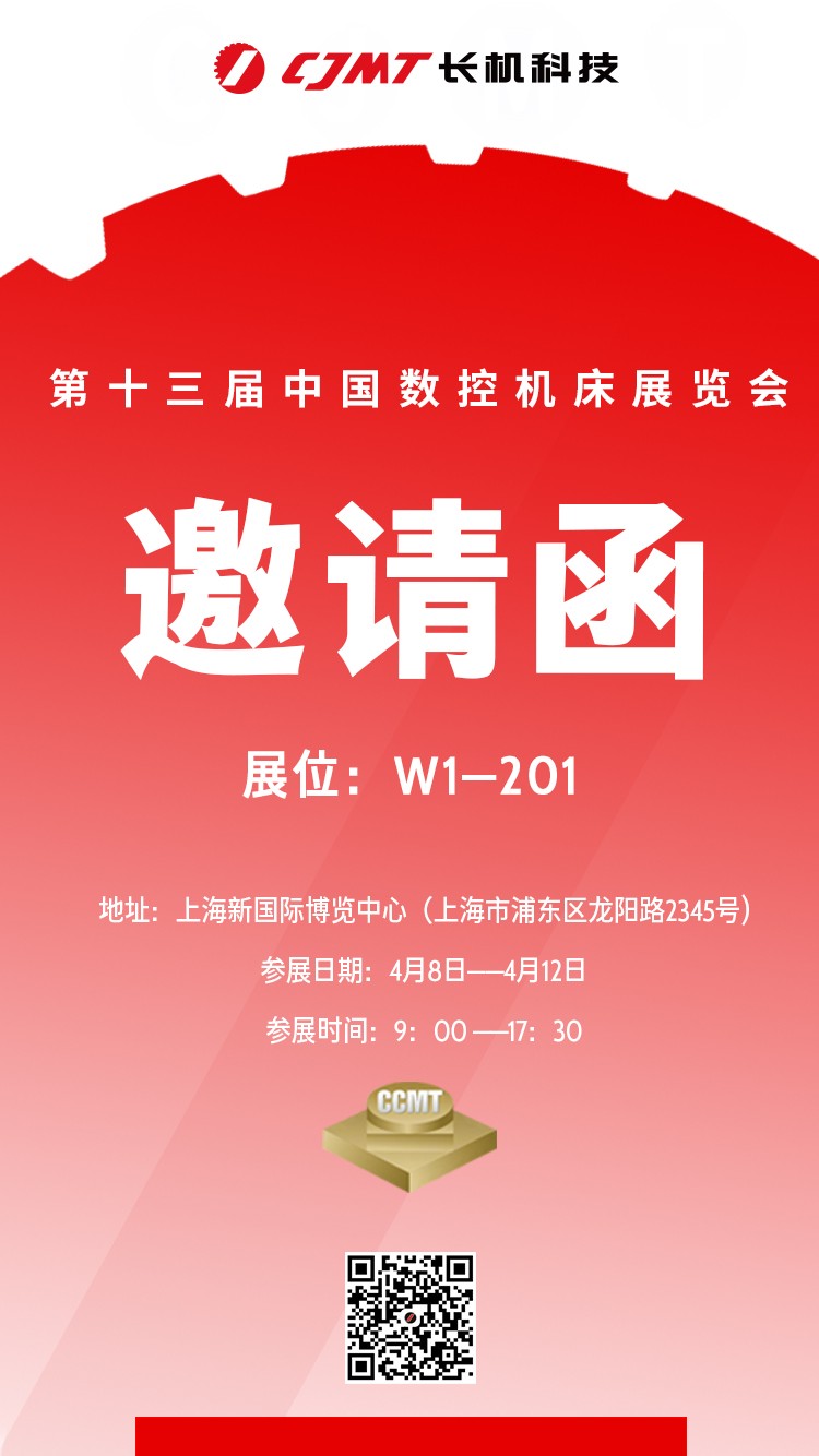 第十三届中国数控机床展览会 邀请函